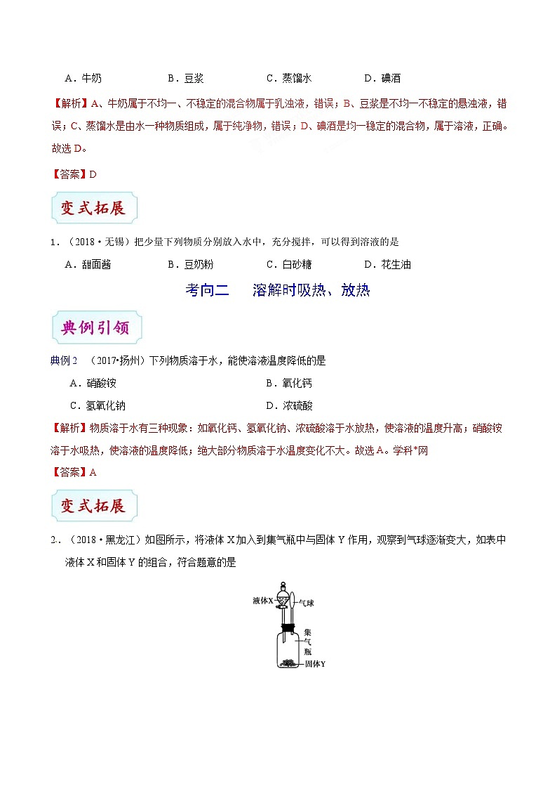 中考化学一轮复习过关考点26 溶液的形成 (含解析)第3页