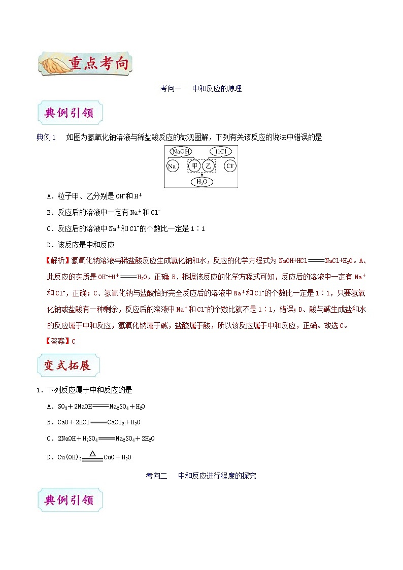 中考化学一轮复习过关考点30 中和反应 (含解析) 试卷03