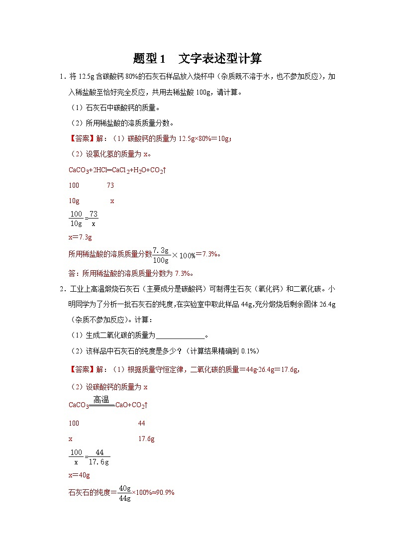 中考化学二轮复习 计算题特训题型1 文字表述型计算（含解析）第1页