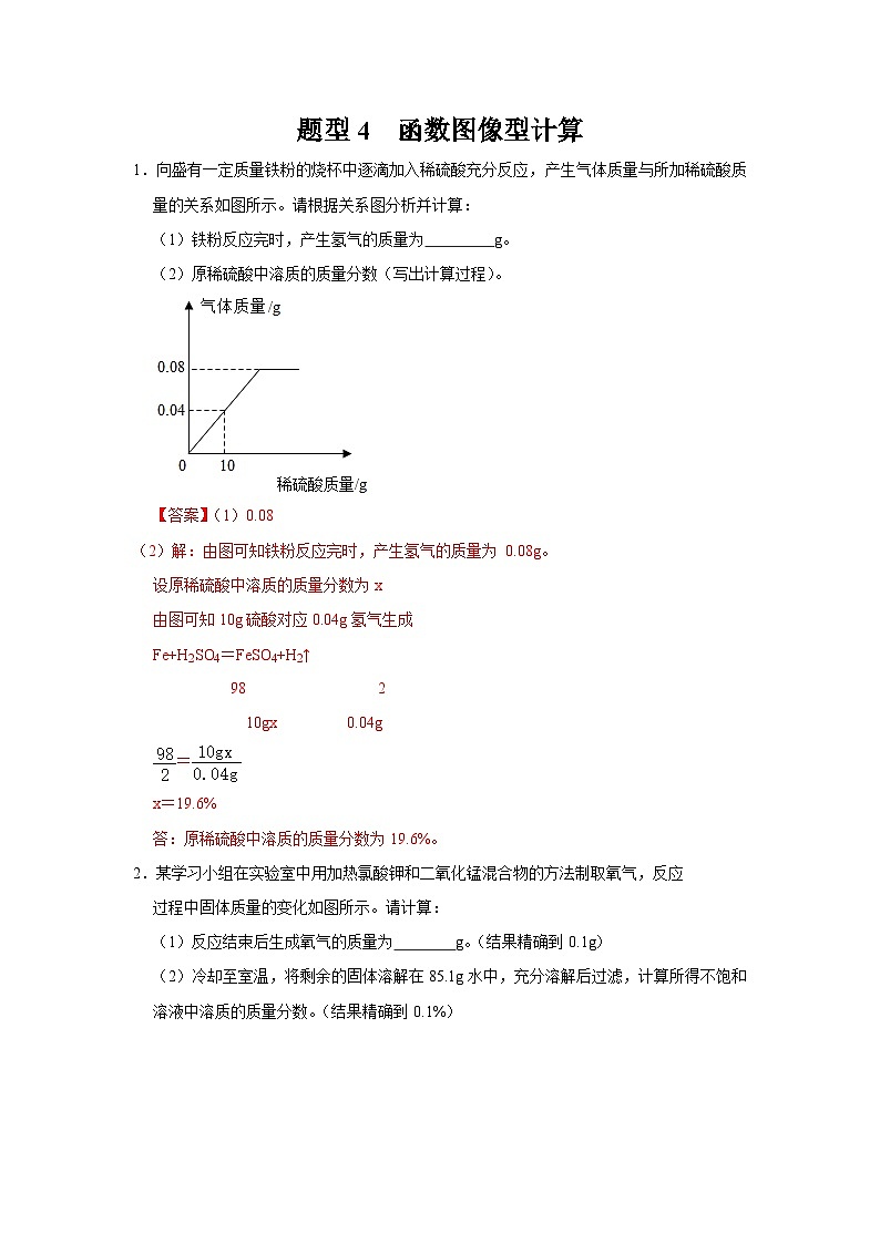 中考化学二轮复习 计算题特训题型4 函数图像型计算（含解析）第1页