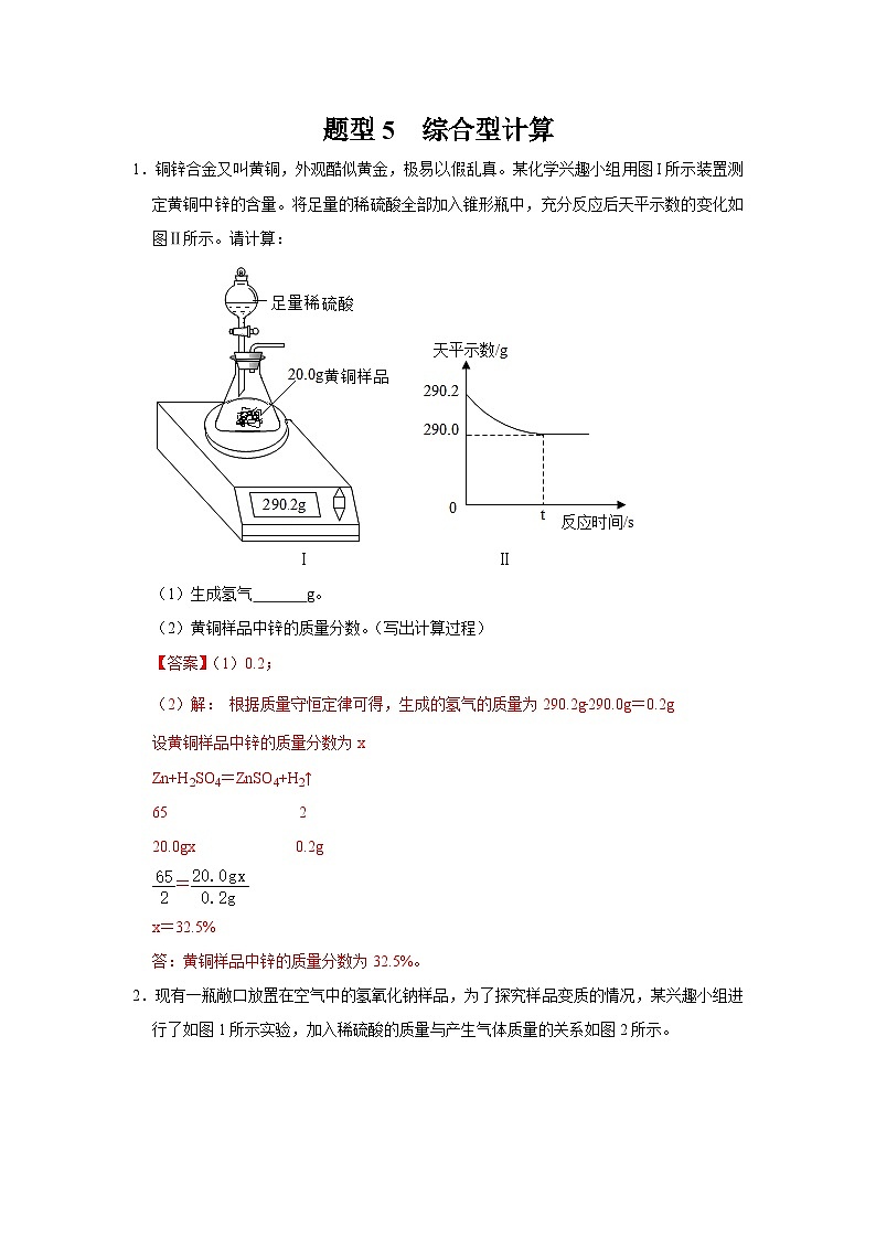 中考化学二轮复习 计算题特训题型5 综合型计算（含解析）第1页