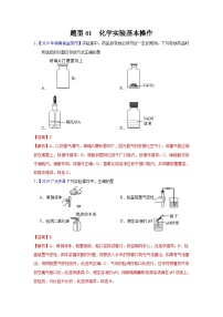 中考化学二轮复习 实验题特训题型01 化学实验基本操作(含解析)