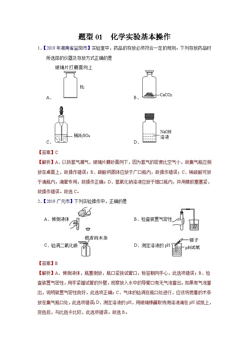 中考化学二轮复习 实验题特训题型01 化学实验基本操作(含解析)第1页
