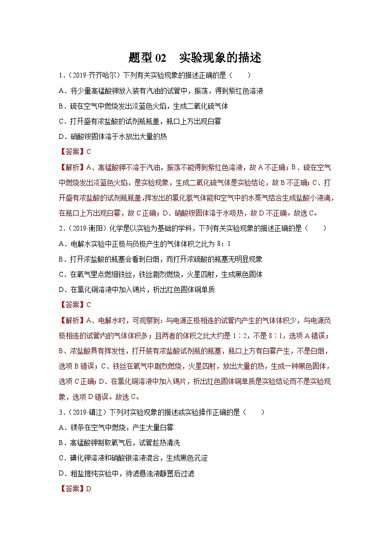 中考化学二轮复习 实验题特训题型02 有关实验现象的描述（含解析）第1页