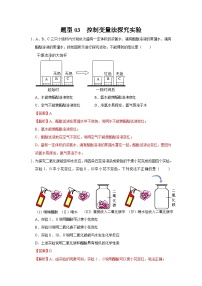 中考化学二轮复习 实验题特训题型03 控制变量法探究实验（含解析）