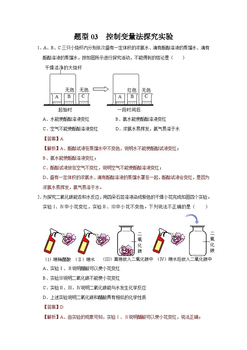 中考化学二轮复习 实验题特训题型03 控制变量法探究实验（含解析）第1页