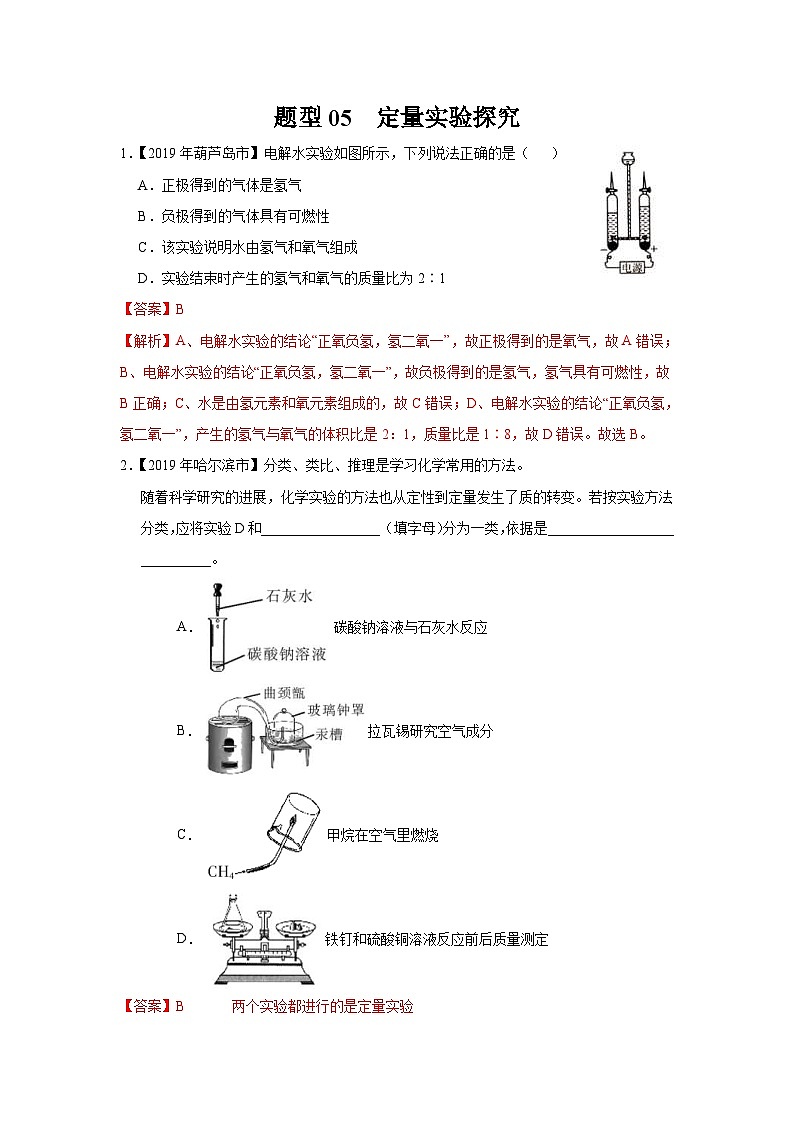 中考化学二轮复习 实验题特训题型05 定量实验探究（含解析）第1页