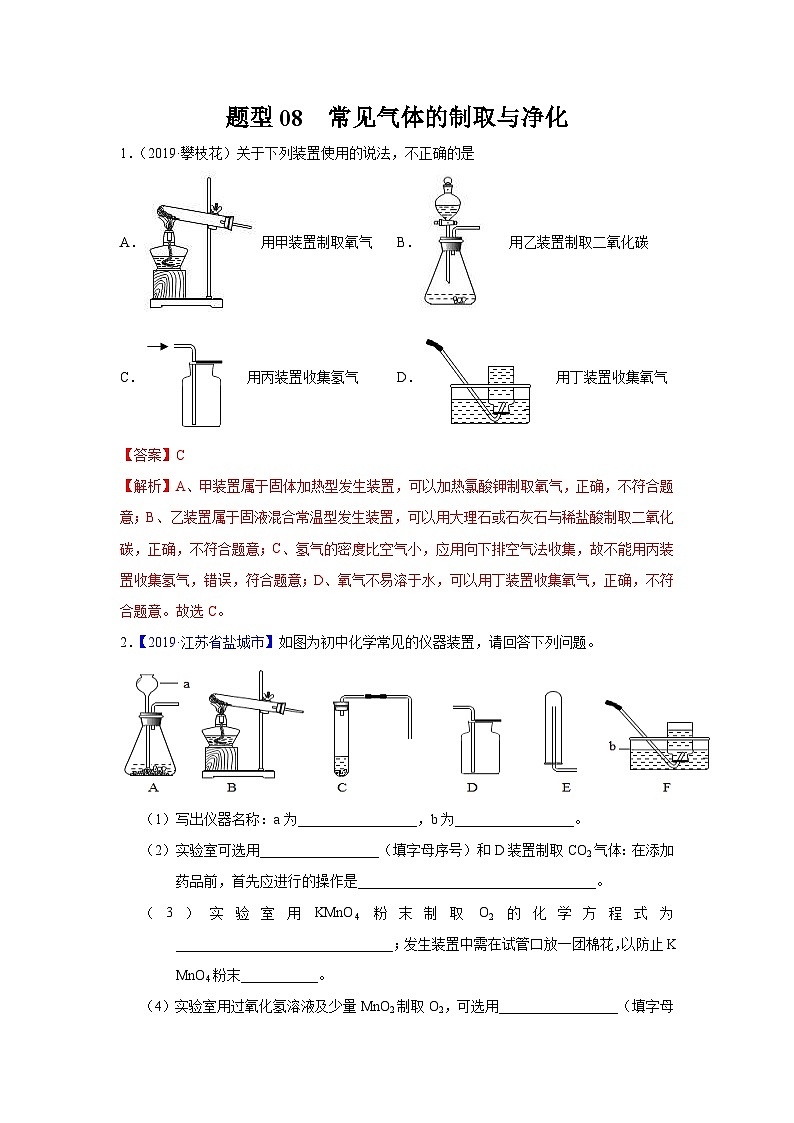 中考化学二轮复习 实验题特训题型08 常见气体的制取与净化（含解析）第1页