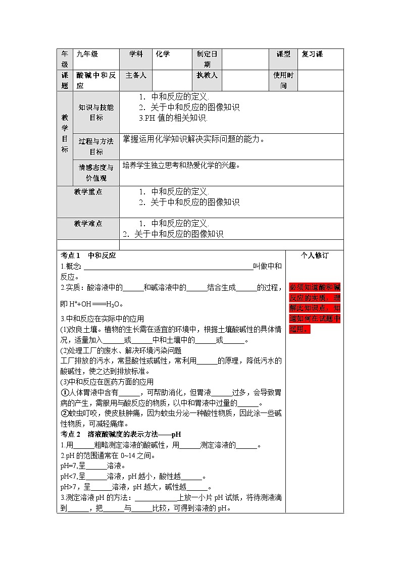 人教版化学九年级一轮复习教案 中和反应复习（表格版）第1页