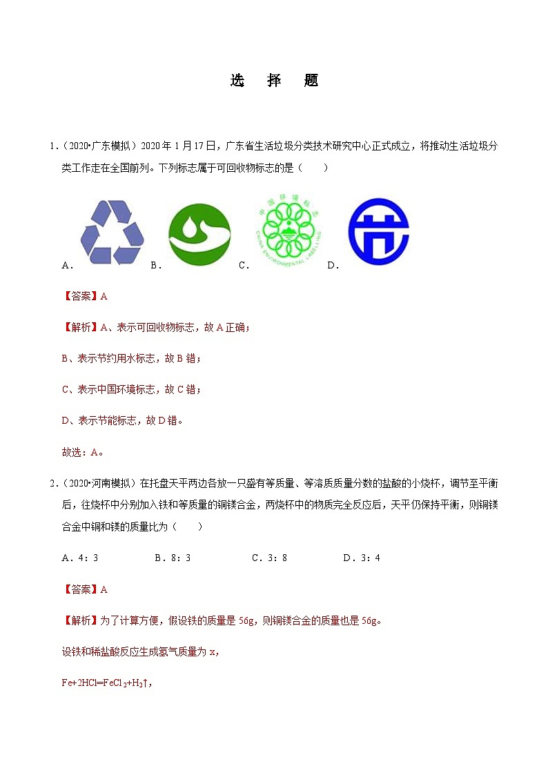中考化学二轮复习第1讲 选择题的解法与技巧（专题集训）(含解析)第1页