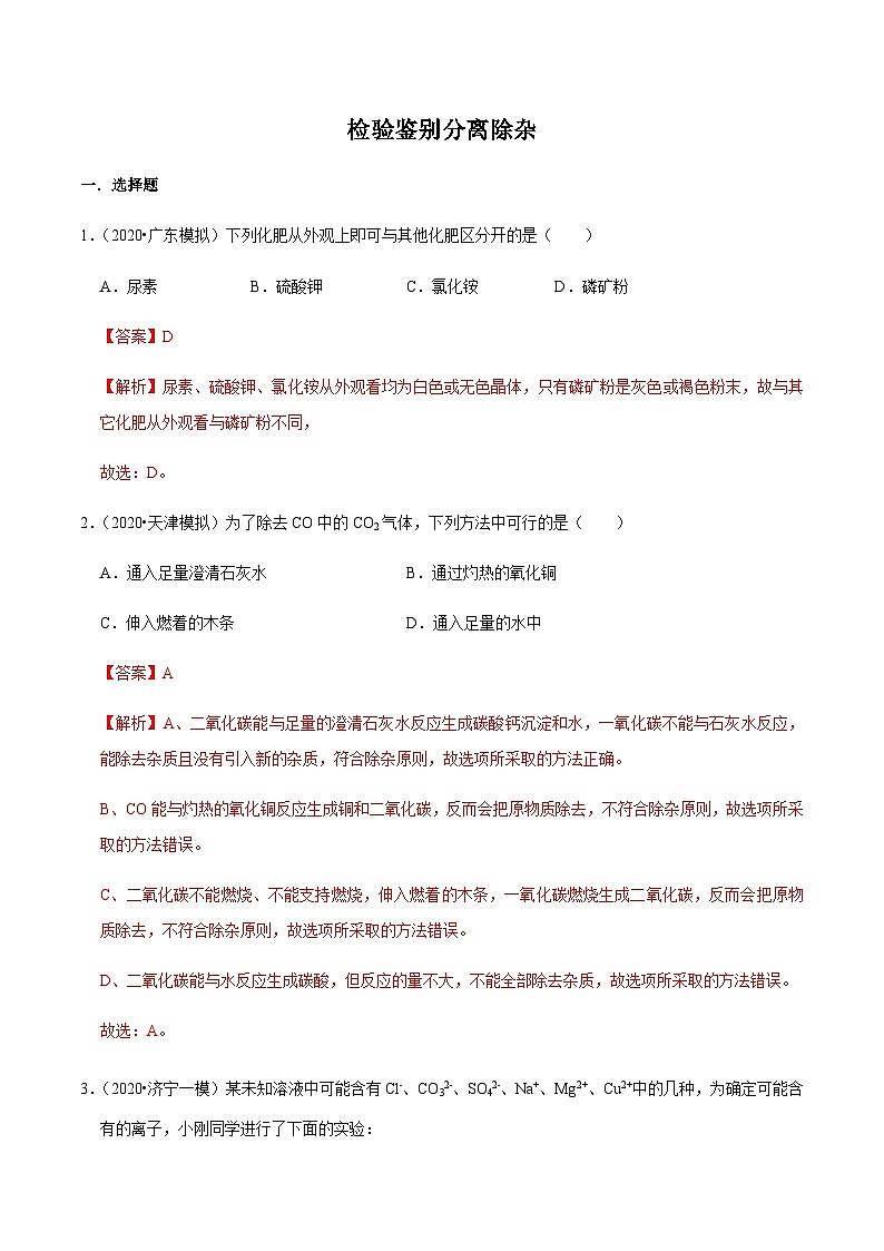 中考化学二轮复习第2讲 物质的检验、鉴别、分离与提纯（专题集训）(含解析)第1页