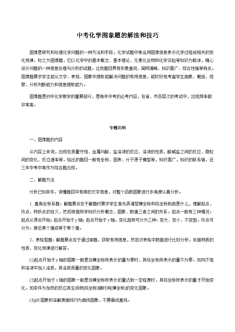 中考化学二轮复习第3讲 图像题的解法与技巧（讲解突破）(含解析)第1页