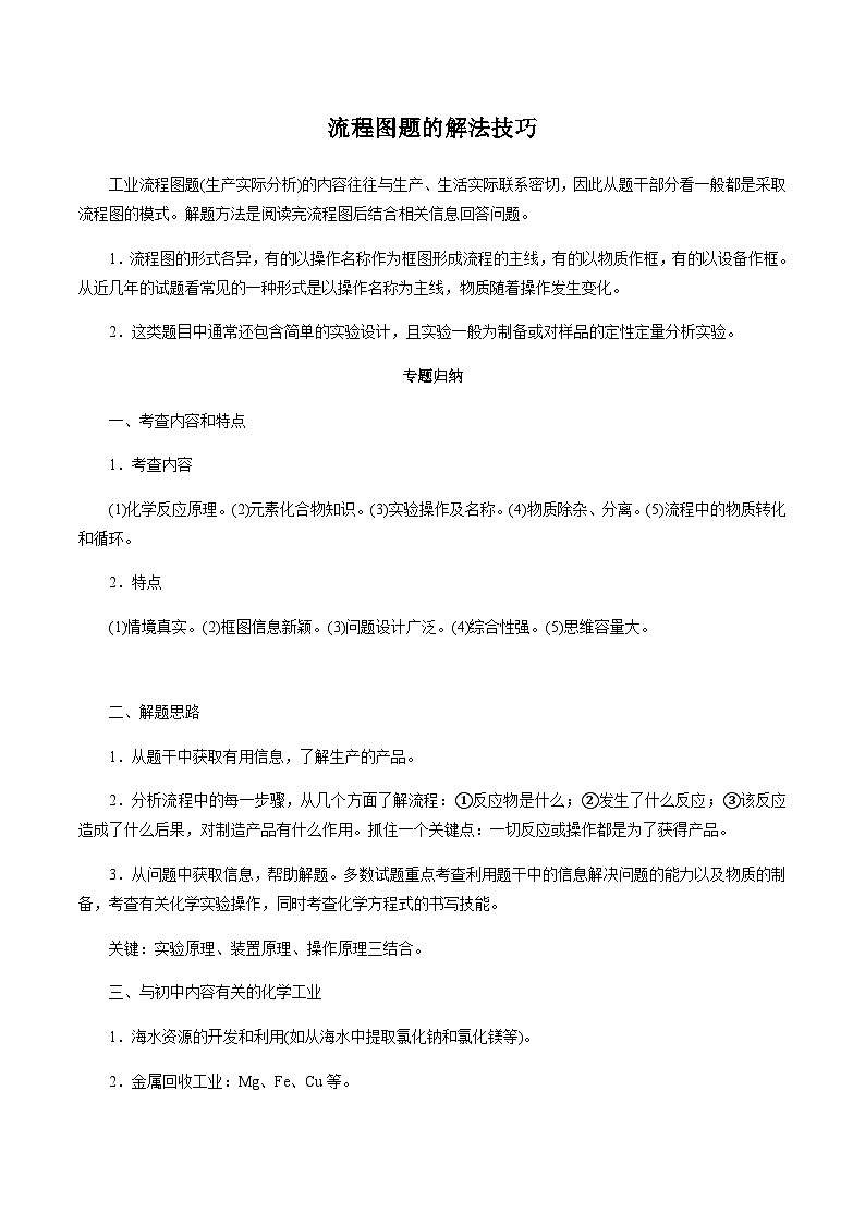 中考化学二轮复习第05讲 中考化学流程图题的解法与技巧（讲解突破）（含解析）第1页