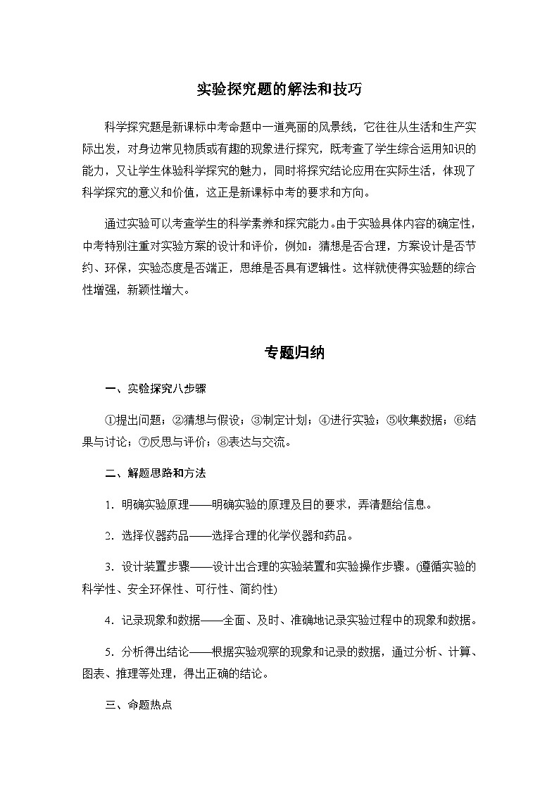 中考化学二轮复习第07讲 中考化学实验探究题的解法与技巧（讲解突破）（含解析）第1页