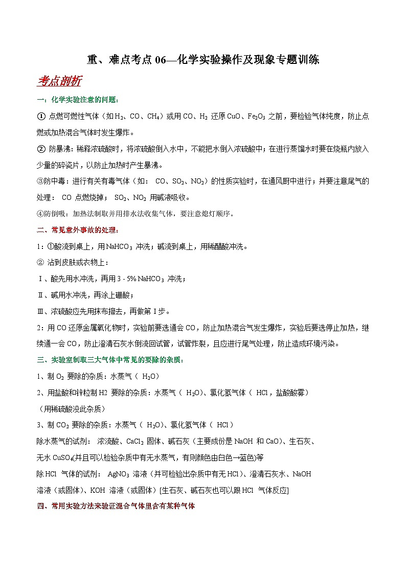 中考化学二轮复习 重难点考点06—化学实验操作及现象专题训练（含解析）01