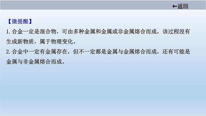 中考化学一轮单元总复习课件 第八单元　金属和金属材料 (含答案)第7页