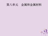 中考化学一轮复习基础知识过关课件 第八单元金属和金属材料（含答案）