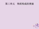 中考化学一轮复习基础知识过关课件 第三单元物质构成的奥秘（含答案）