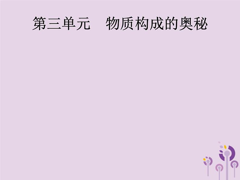 中考化学一轮复习基础知识过关课件 第三单元物质构成的奥秘（含答案）第1页