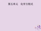 中考化学一轮复习基础知识过关课件 第五单元化学方程式（含答案）