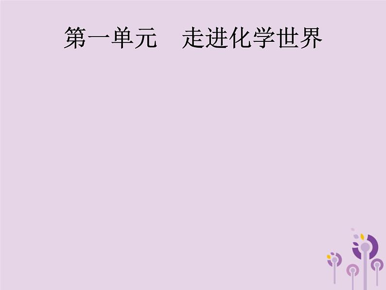 中考化学一轮复习基础知识过关课件 第一单元走进化学世界（含答案）01