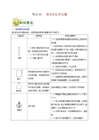 中考化学一轮复习知识点梳理+过关练习考点03 常见的化学仪器 (含解析)