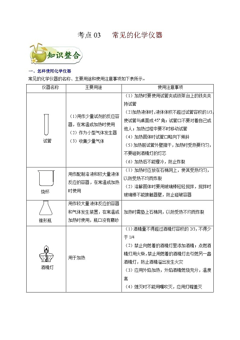 中考化学一轮复习知识点梳理+过关练习考点03 常见的化学仪器 (含解析)01
