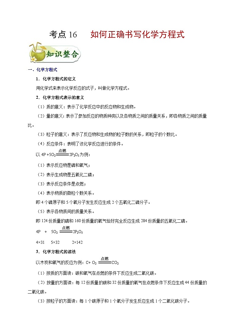 中考化学一轮复习知识点梳理+过关练习考点16 如何正确书写化学方程式 (含解析)第1页