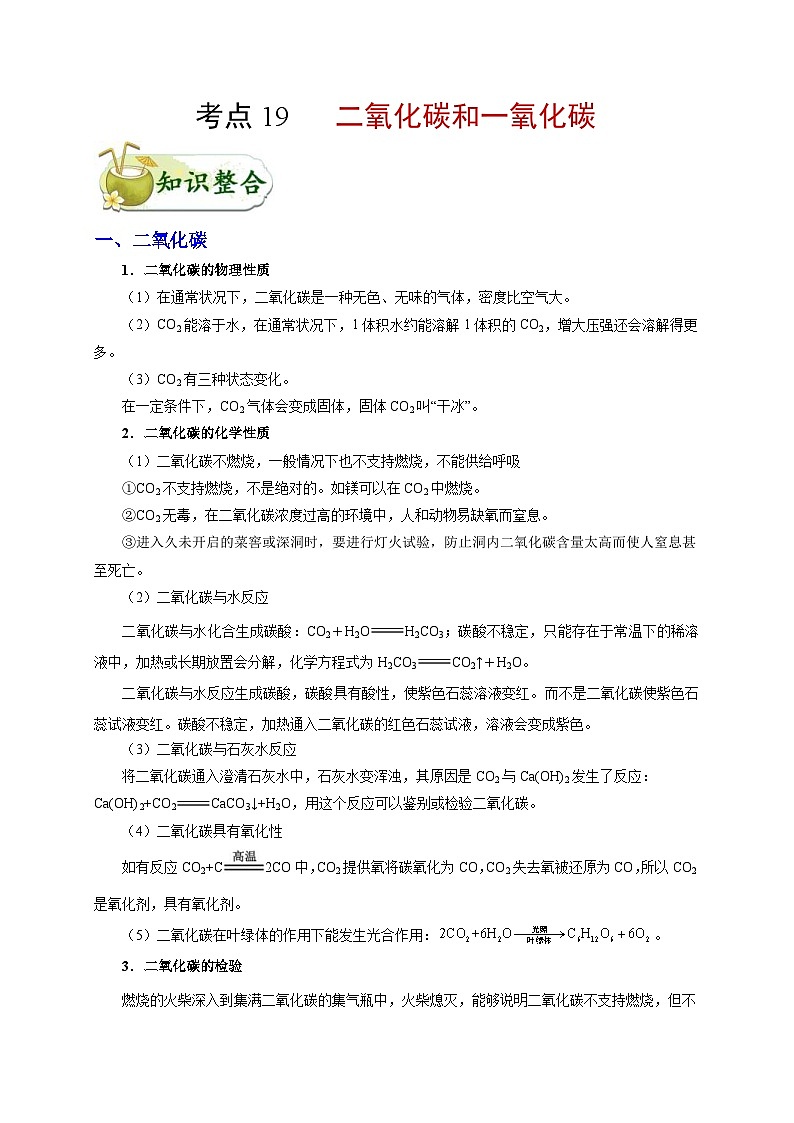 中考化学一轮复习知识点梳理+过关练习考点19 二氧化碳和一氧化碳 (含解析)第1页