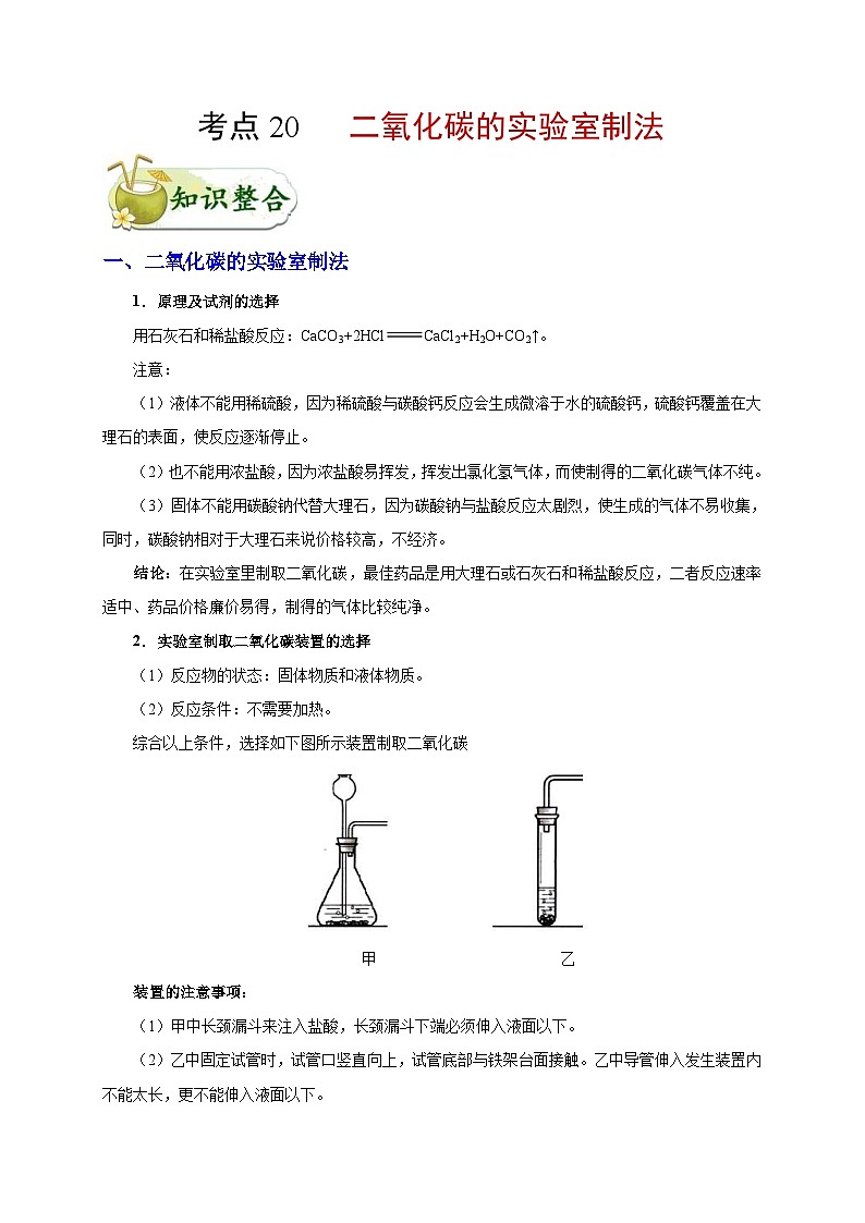 中考化学一轮复习知识点梳理+过关练习考点20 二氧化碳的实验室制法 (含解析)第1页
