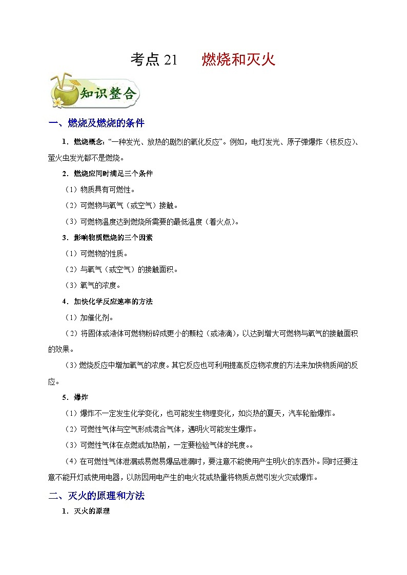 中考化学一轮复习知识点梳理+过关练习考点21 燃烧和灭火 (含解析)第1页