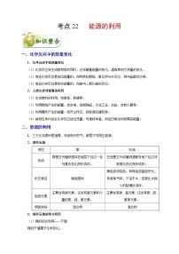 中考化学一轮复习知识点梳理+过关练习考点22 能源利用 (含解析)