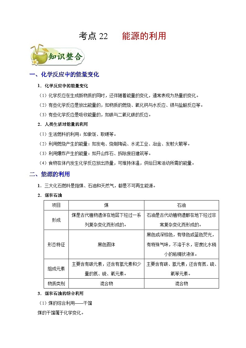中考化学一轮复习知识点梳理+过关练习考点22 能源利用 (含解析)第1页