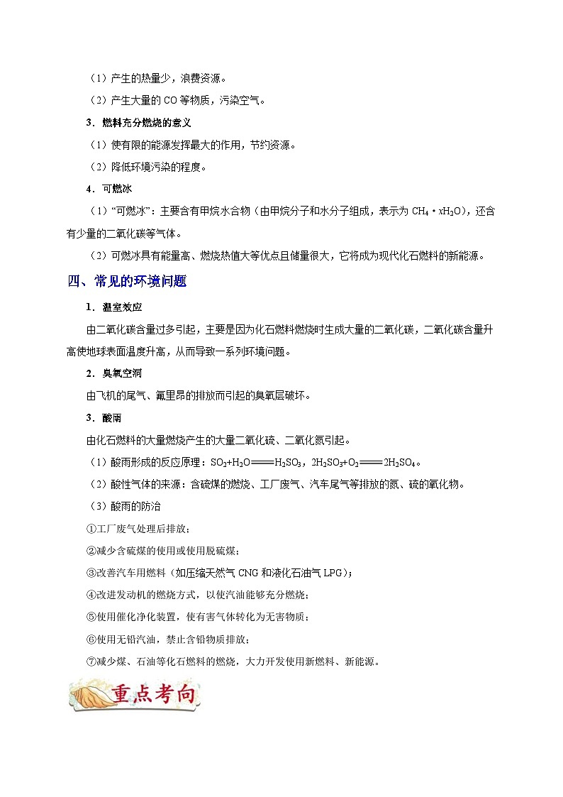 中考化学一轮复习知识点梳理+过关练习考点22 能源利用 (含解析)第3页