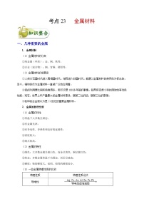 中考化学一轮复习知识点梳理+过关练习考点23 金属材料 (含解析)