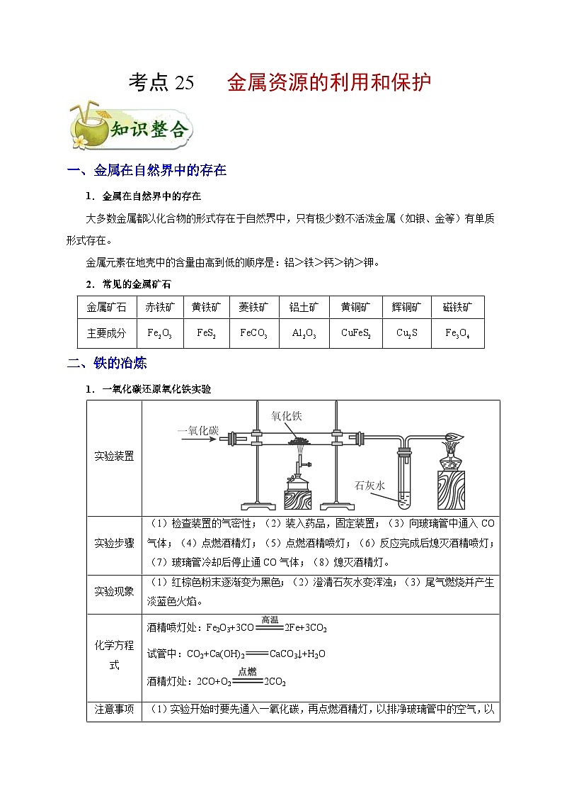 中考化学一轮复习知识点梳理+过关练习考点25 金属资源的利用和保护 (含解析)第1页