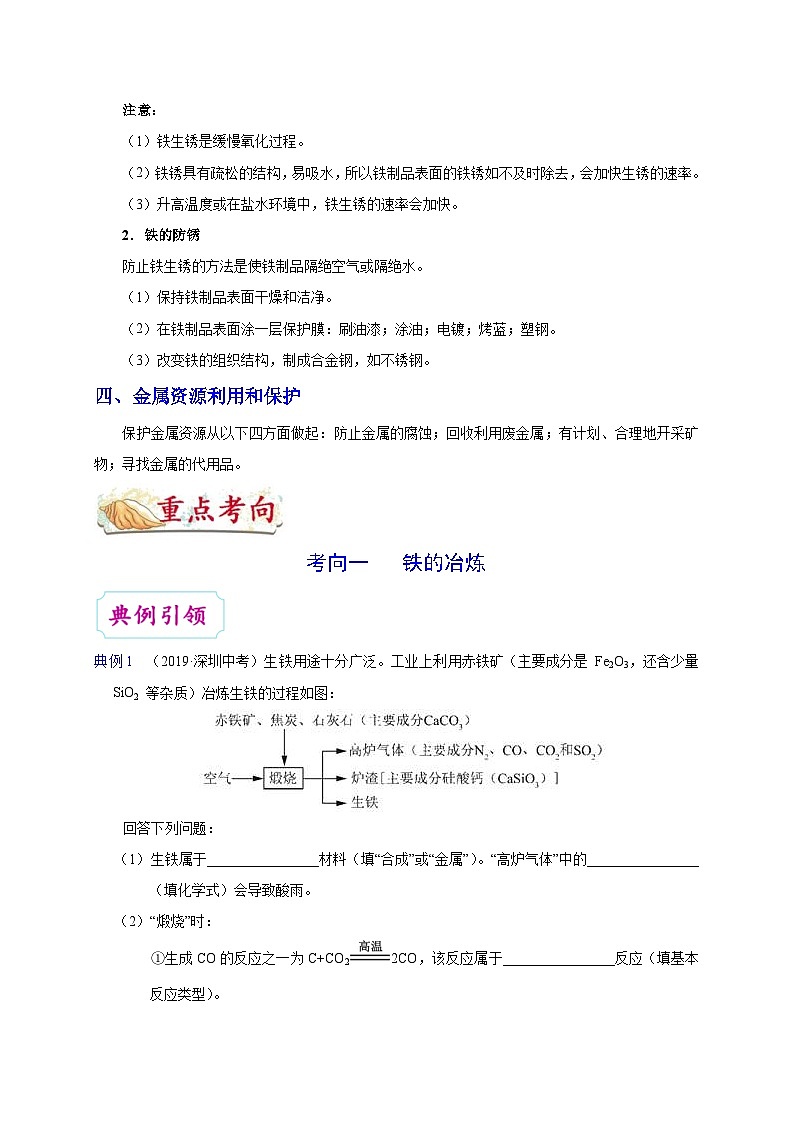 中考化学一轮复习知识点梳理+过关练习考点25 金属资源的利用和保护 (含解析)第3页