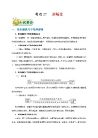 中考化学一轮复习知识点梳理+过关练习考点27 溶解度 (含解析)