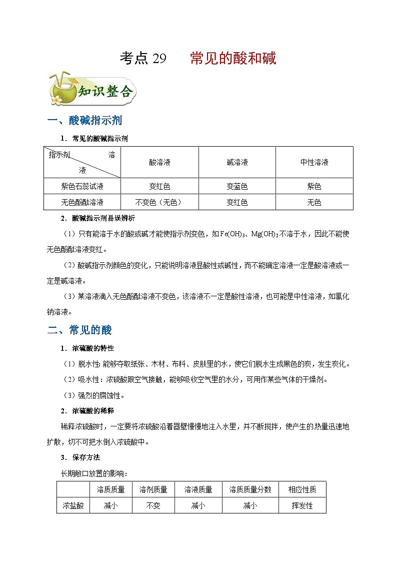 中考化学一轮复习知识点梳理+过关练习考点29 常见的酸和碱 (含解析)01