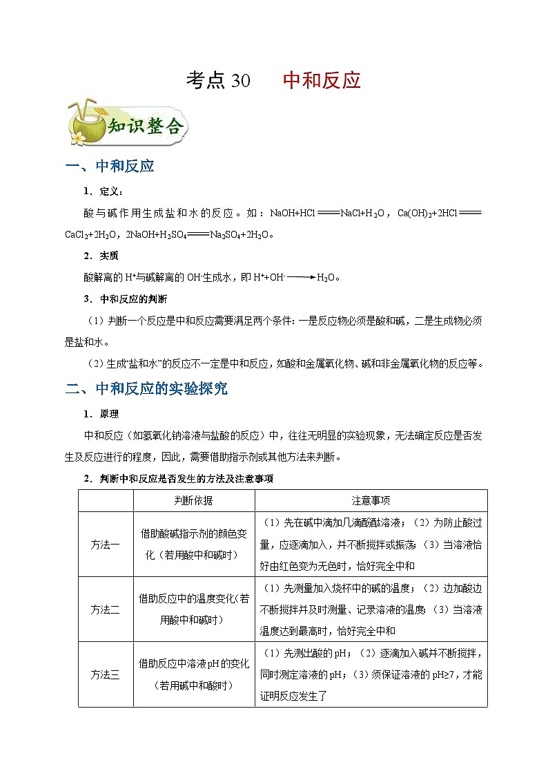 中考化学一轮复习知识点梳理+过关练习考点30 中和反应 (含解析)第1页