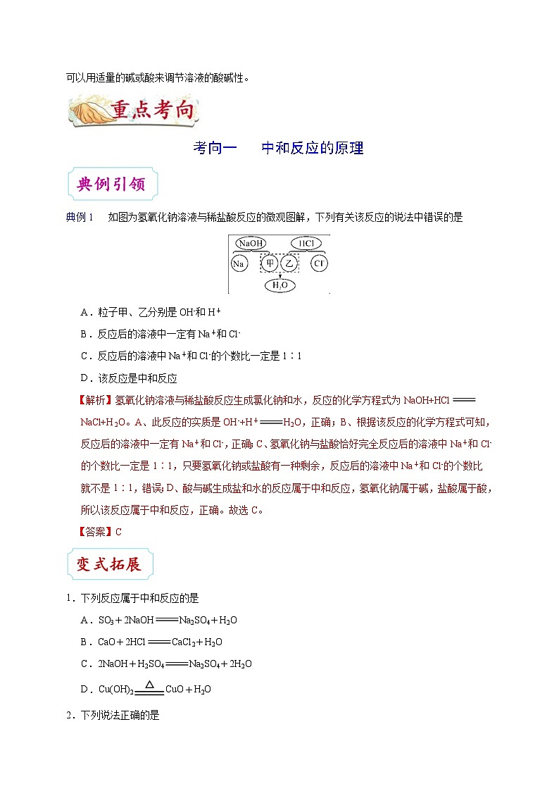 中考化学一轮复习知识点梳理+过关练习考点30 中和反应 (含解析)第3页