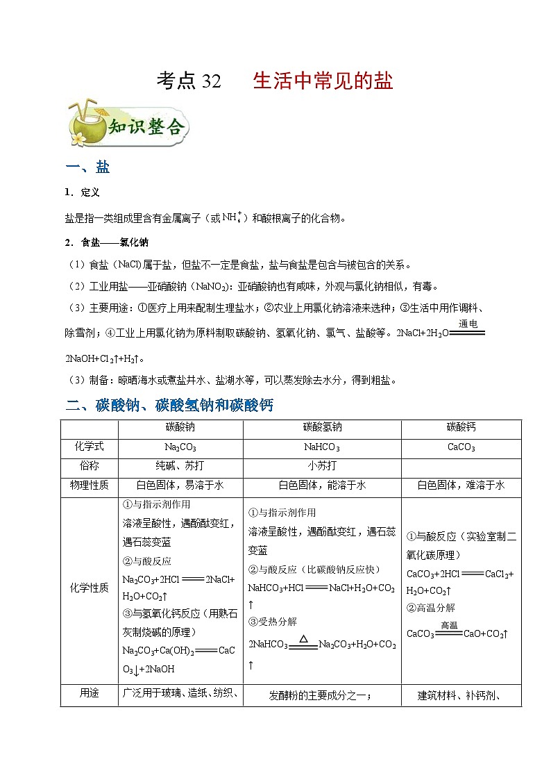 中考化学一轮复习知识点梳理+过关练习考点32 生活中常见的盐 (含解析)第1页