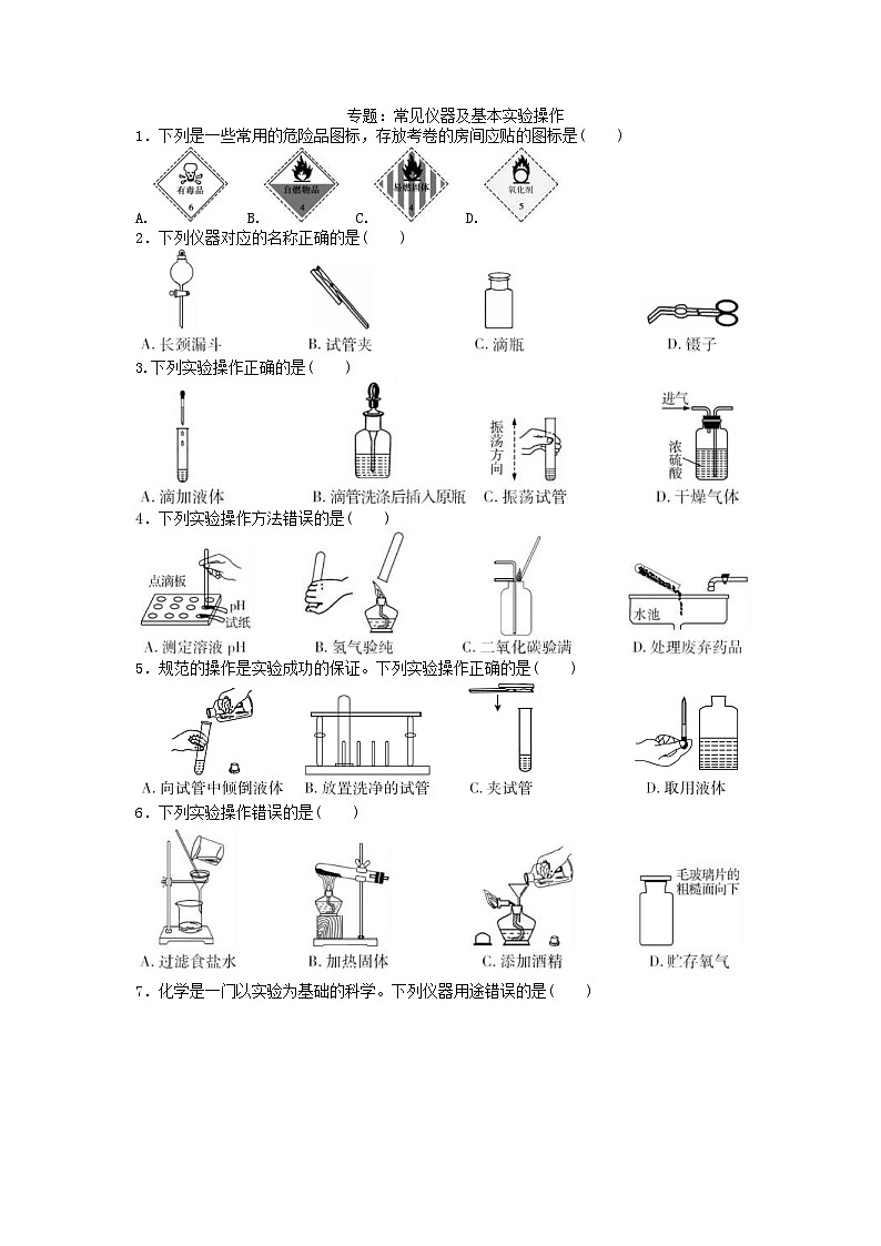 中考化学二轮复习热点专题训练：专题1常见仪器及基本实验操作 (含答案)第1页