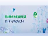 中考化学一轮复习精品课件第11讲　化学式与化合价（含解析）