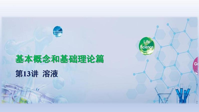 中考化学一轮复习精品课件第13讲  溶液（含解析）第1页