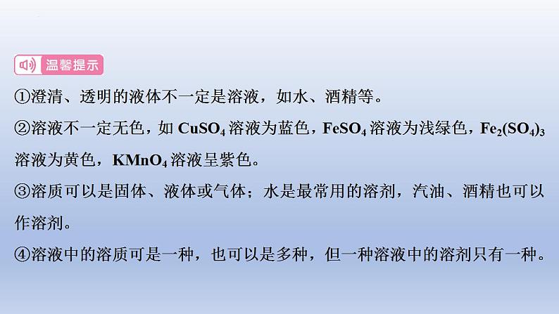 中考化学一轮复习精品课件第13讲  溶液（含解析）第3页