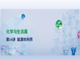 中考化学一轮复习精品课件第14讲　能源的利用（含解析）