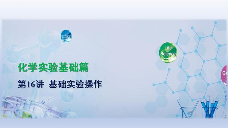 中考化学一轮复习精品课件第16讲　基础实验操作 （含解析）第1页