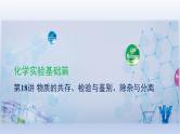 中考化学一轮复习精品课件第18讲　物质的共存、检验与鉴别、除杂与分离（含解析）