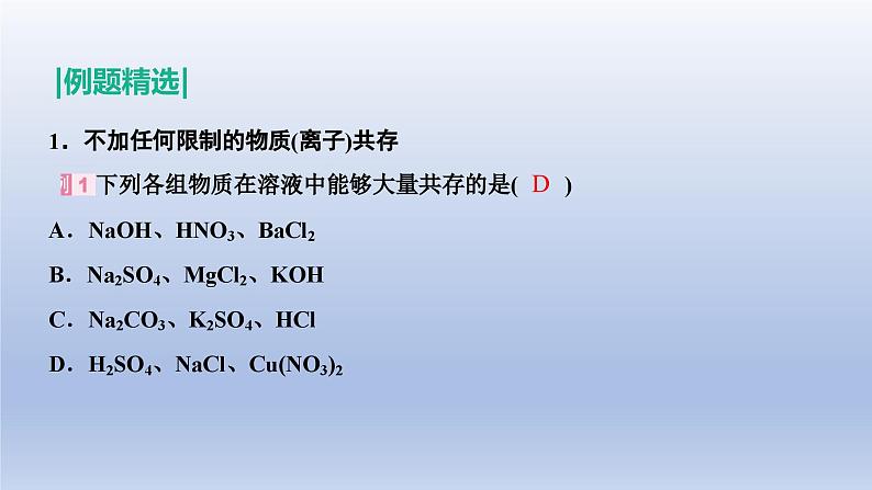 中考化学一轮复习精品课件第18讲　物质的共存、检验与鉴别、除杂与分离（含解析）06